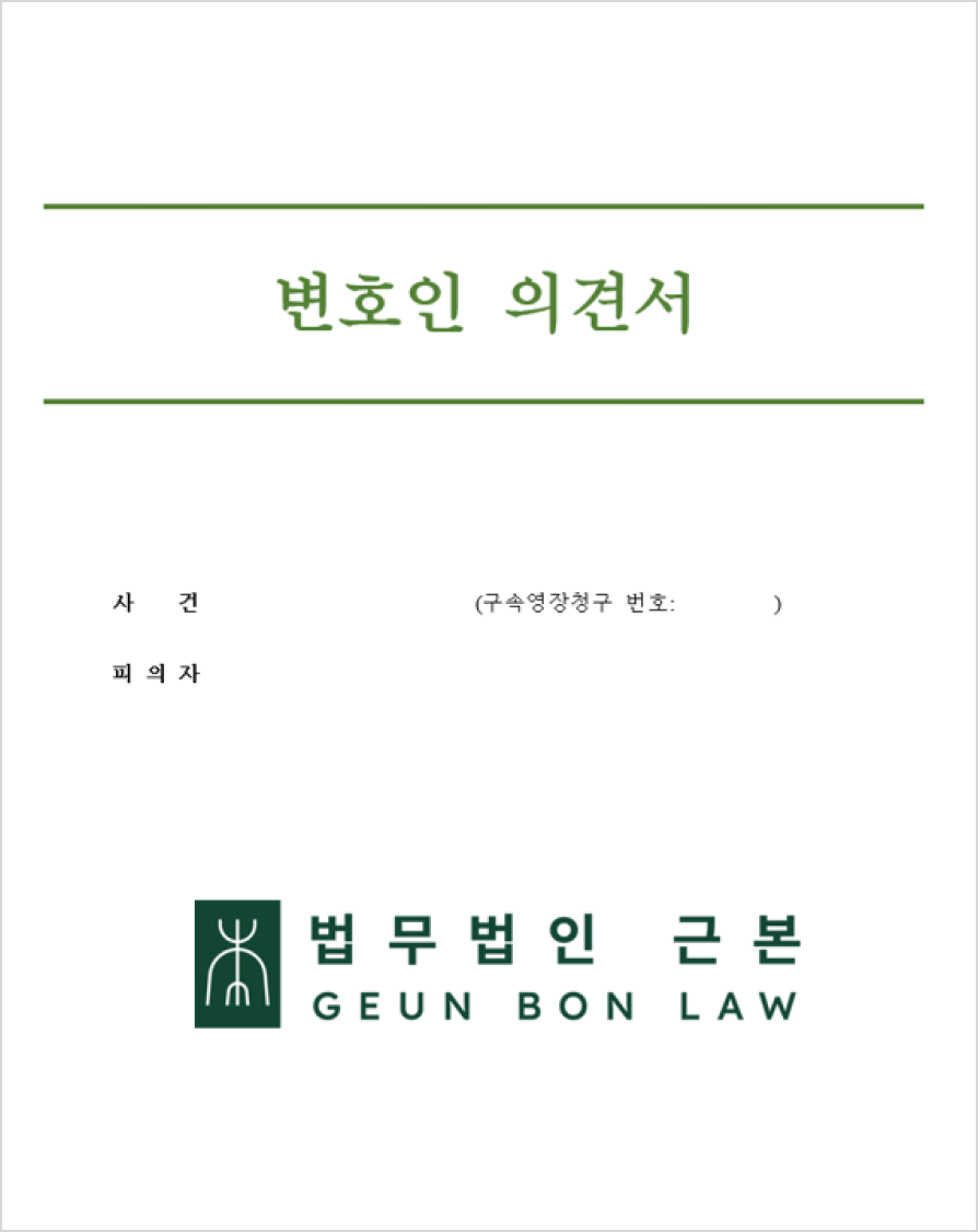 변호인 의견서 1
