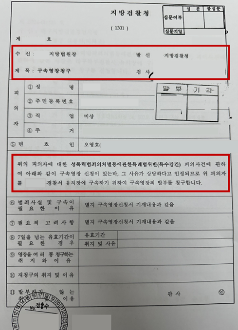 구속영장청구서