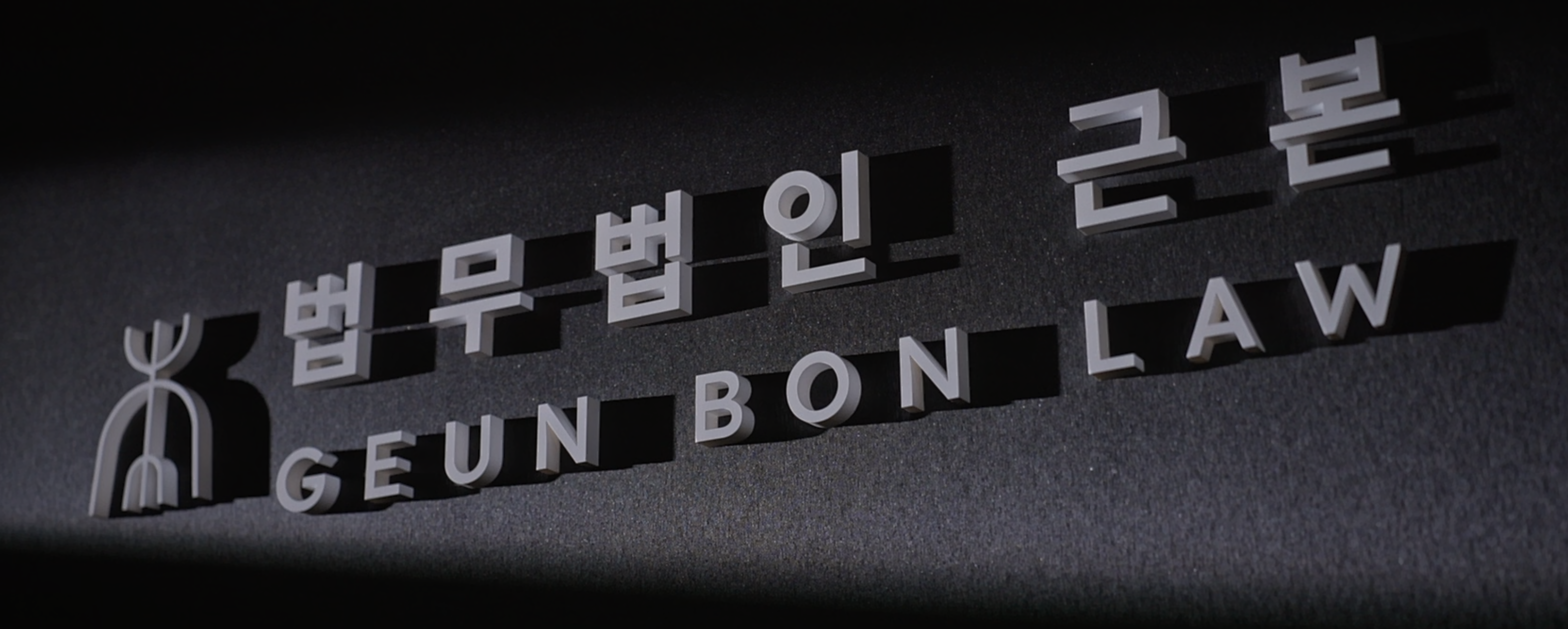 1. 성범죄전문변호사 법무법인 근본