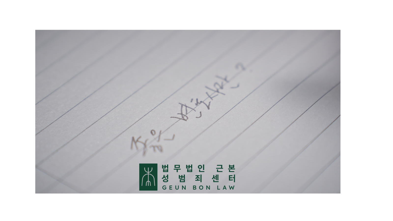 2. 좋은 성범죄변호사 선택기준