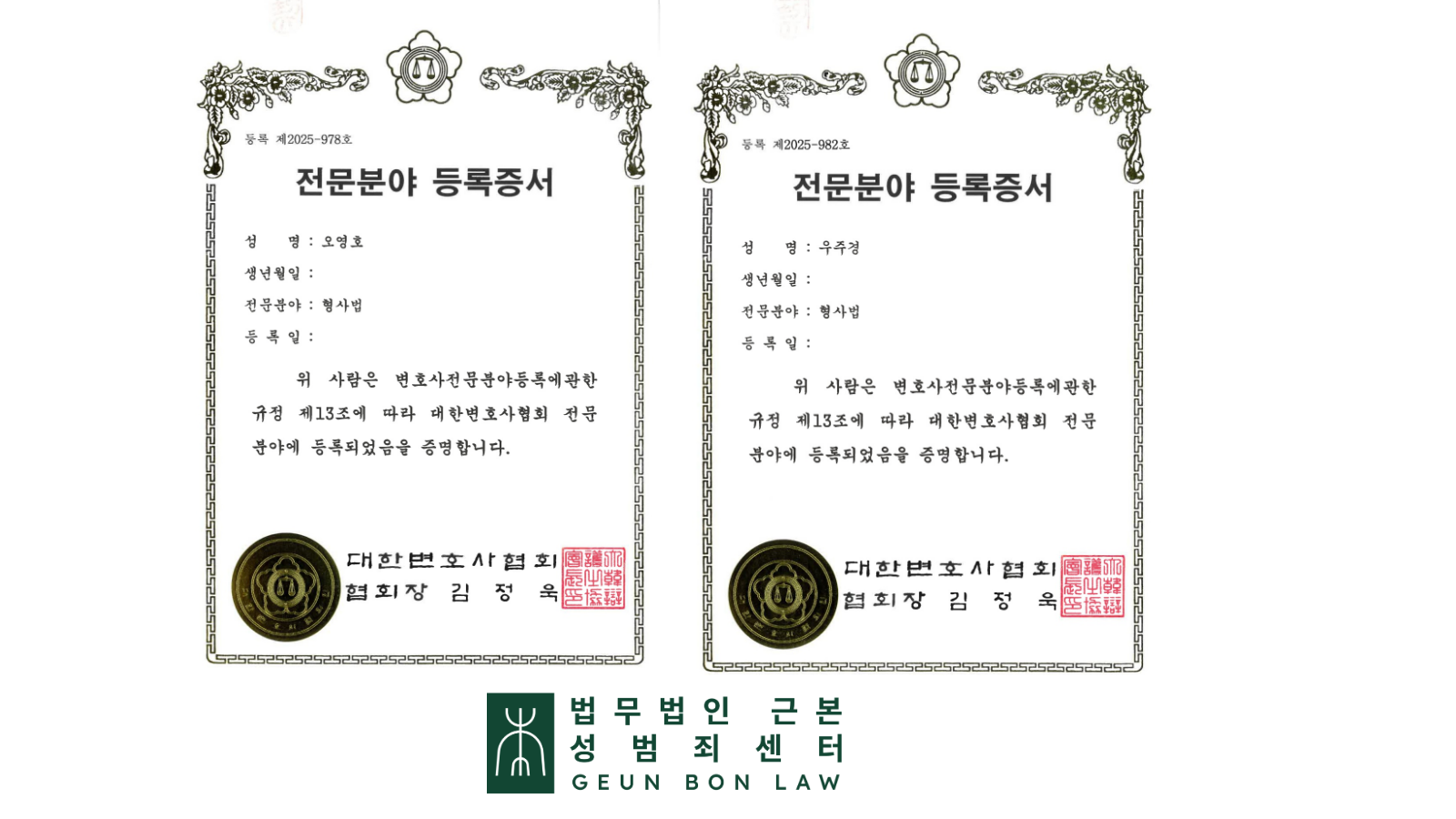 3. 형사전문변호사 인증여부 확인