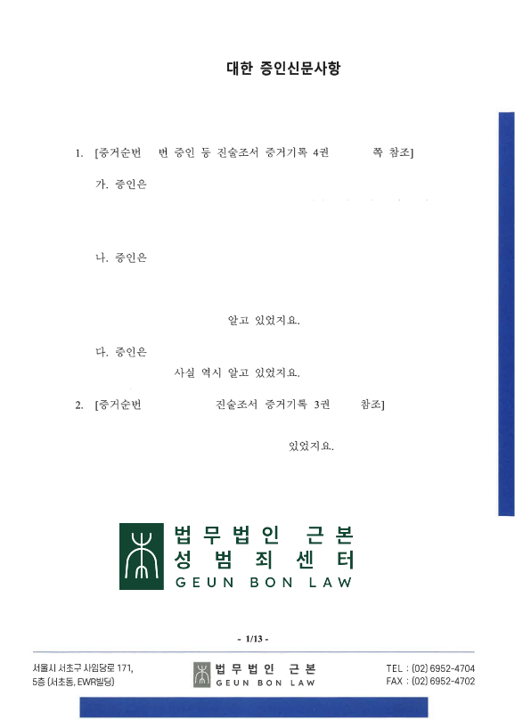 18. 강제추행전문변호사의 증인신문 전략